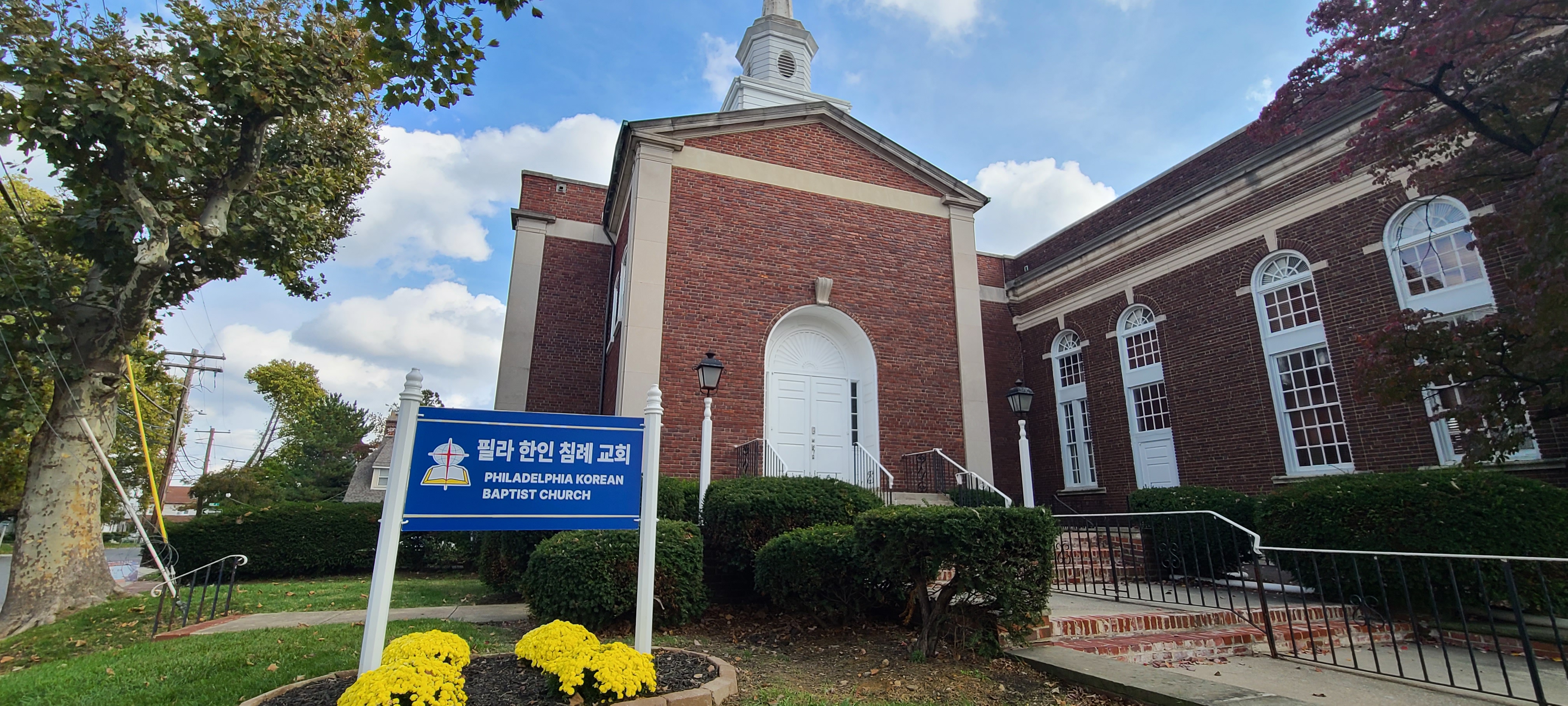 필라한인침례교회 외관